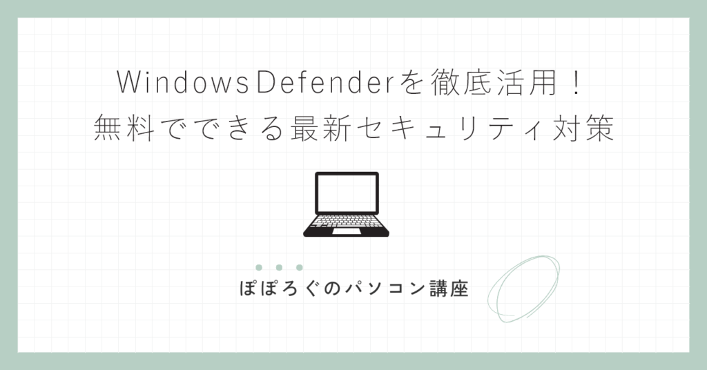 Windows Defenderを徹底活用！無料でできる最新セキュリティ対策