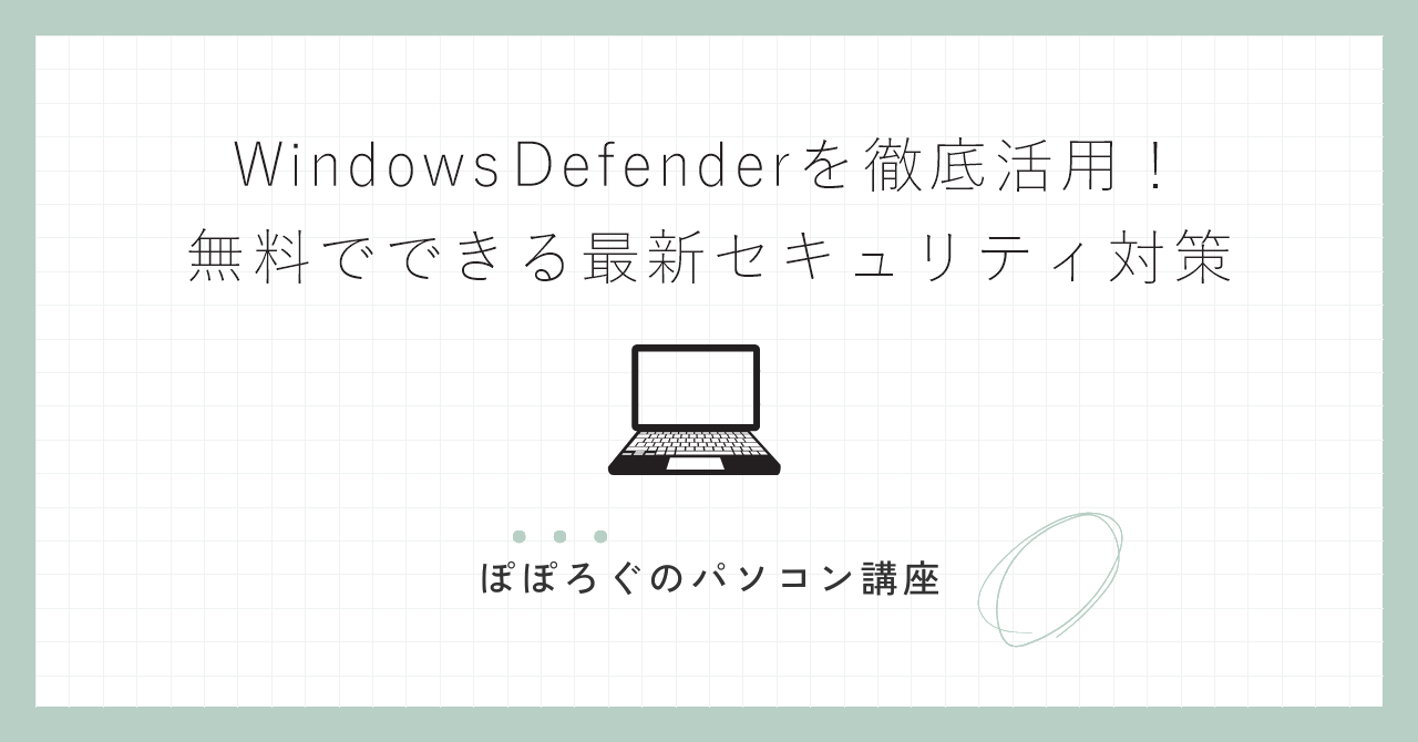 Windows Defenderを徹底活用!無料でできる最新セキュリティ対策