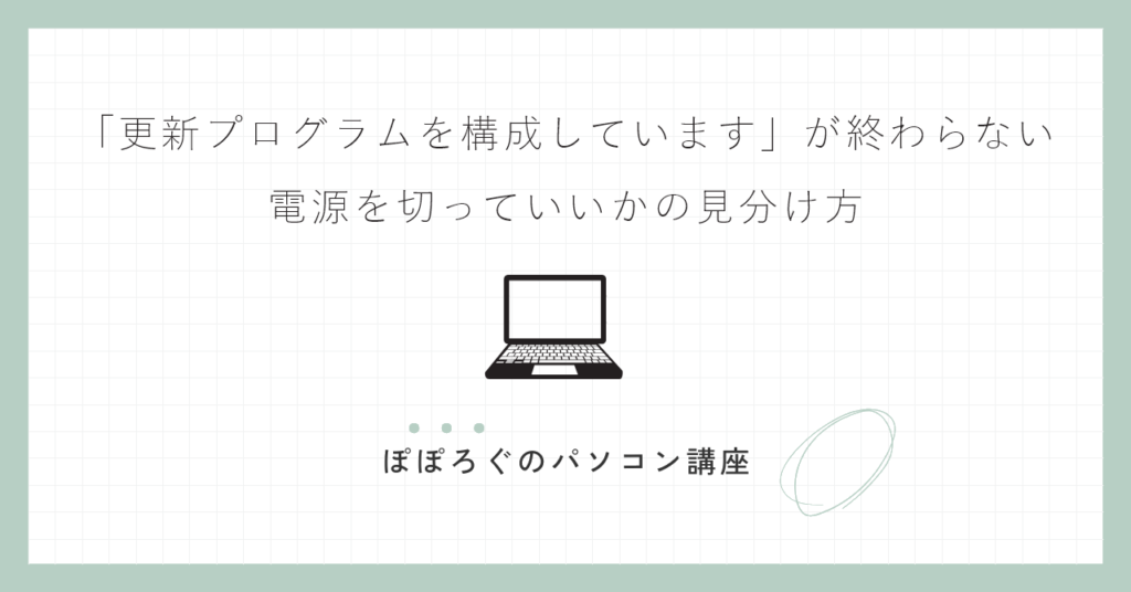 「更新プログラムを構成しています」が終わらない｜電源を切っていいかの見分け方