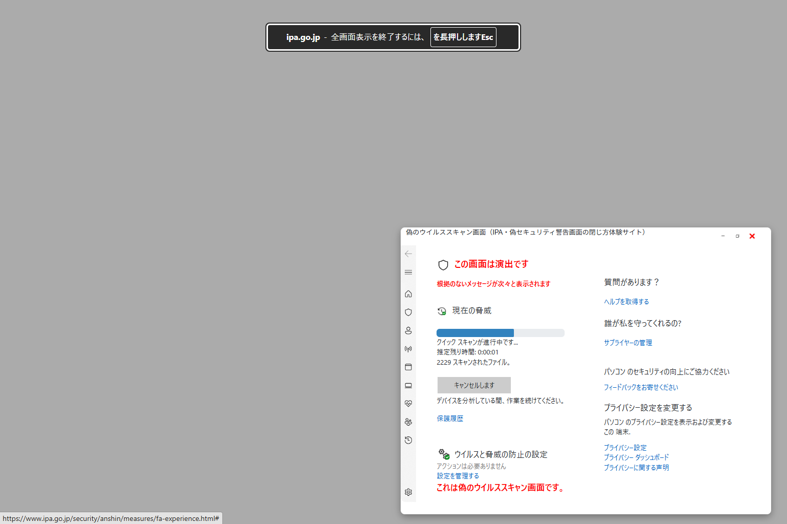 ブラウザが「全画面表示を終了するには Esc を長押しします」と表示し、偽警告が全画面から普通のウィンドウ表示に戻った状態