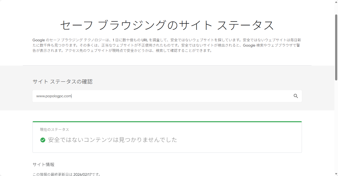 Googleセーフブラウジングのサイトステータスにドメインを入力し、「安全ではないコンテンツは見つかりませんでした」と緑のチェックで表示されている画面