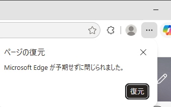 Edgeの「ページの復元 Microsoft Edge が予期せずに閉じられました。」というメッセージと「復元」ボタン