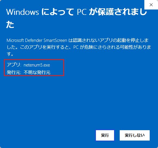 「詳細情報」を開いた状態。アプリ名と発行元（不明な発行元）が赤枠、あとから現れる「実行」ボタンが青枠で示されている