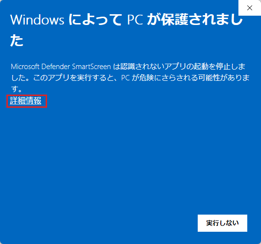 「WindowsによってPCが保護されました」の警告画面。ボタンは「実行しない」だけで、「詳細情報」のリンクを赤枠で示している