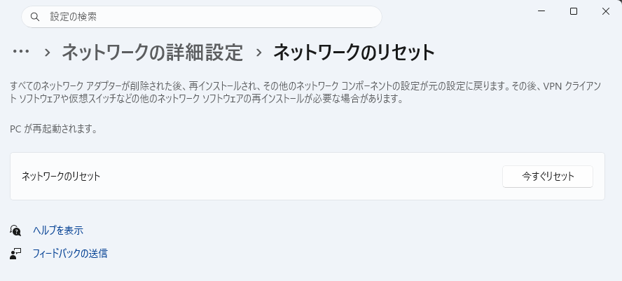 Windows 11の「ネットワークのリセット」の画面。説明文と「今すぐリセット」ボタンが表示されている