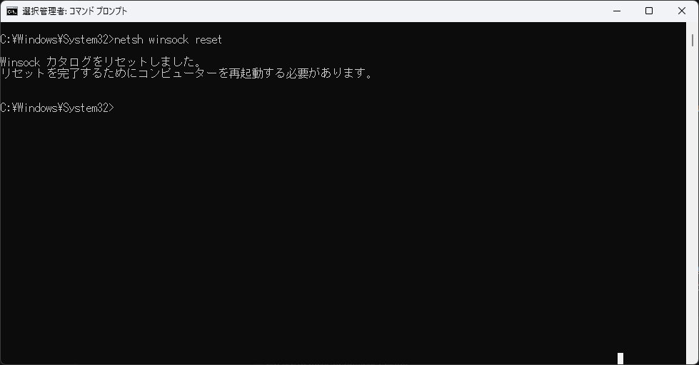 管理者として実行したコマンドプロンプトで netsh winsock reset を実行し、日本語のメッセージが表示されている画面