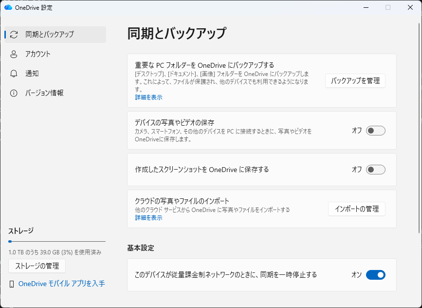 OneDriveの設定画面の「同期とバックアップ」。「重要な PC フォルダーを OneDrive にバックアップする」という項目の右に「バックアップを管理」ボタンがある