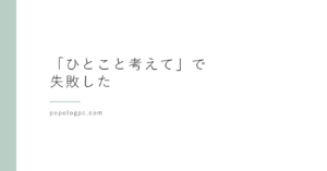 AIへの頼み方で答えは変わります|「ひとこと考えて」と頼んで失敗した話
