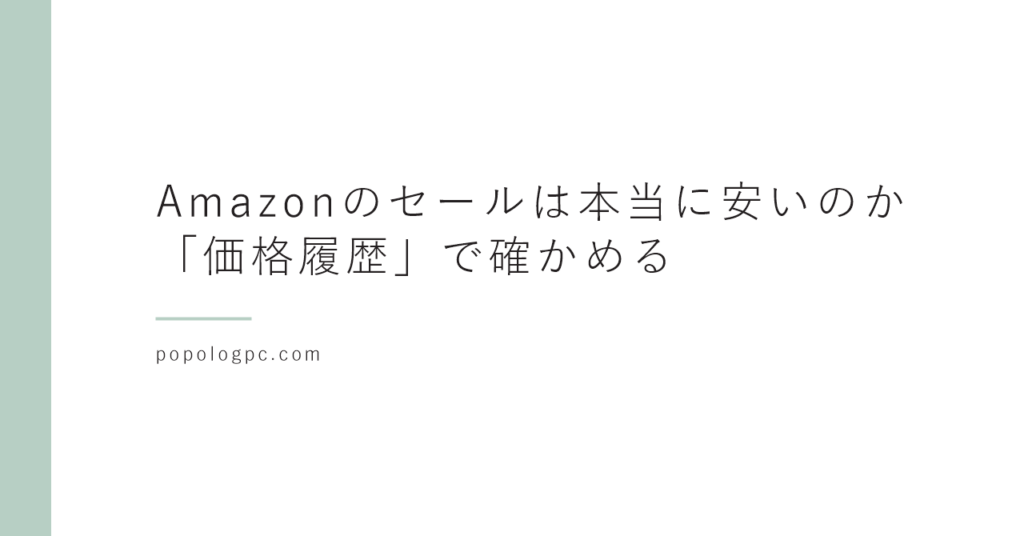 Amazonのセールは本当に安いのか｜「価格履歴」で確かめる