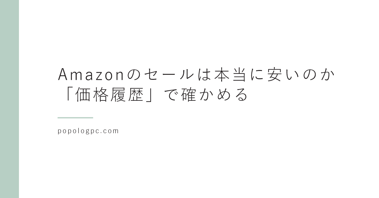 Amazonのセールは本当に安いのか｜「価格履歴」で確かめる