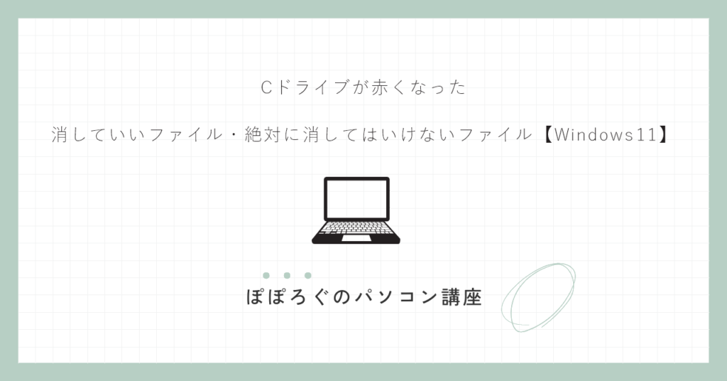Cドライブが赤くなった｜消していいファイル・絶対に消してはいけないファイル【Windows 11】