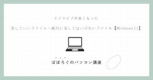Cドライブが赤くなった|消していいファイル・絶対に消してはいけないファイル【Windows 11】