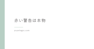 「偽のサイトにアクセスしようとしています」が出たら｜赤い全画面警告の意味と対処法