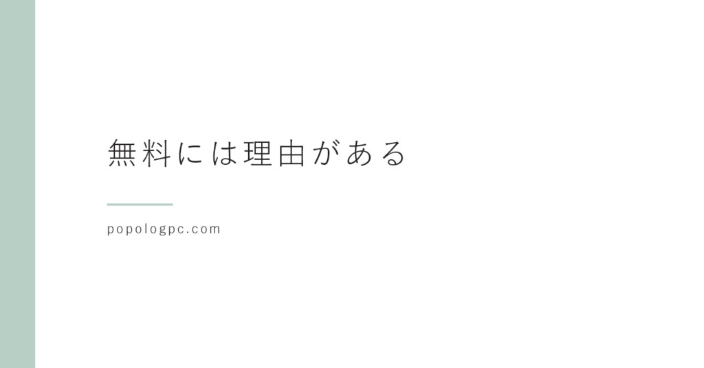知らないと怖い！無償版生成AIのリスクと注意点