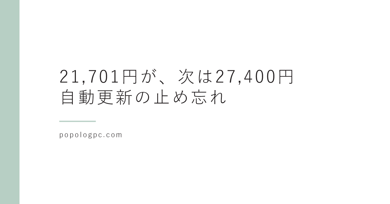 21,701円が、次は27,400円/自動更新の止め忘れ