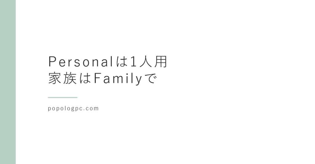 Microsoft 365のPersonalとFamily、どっち？｜家族も使うならFamily