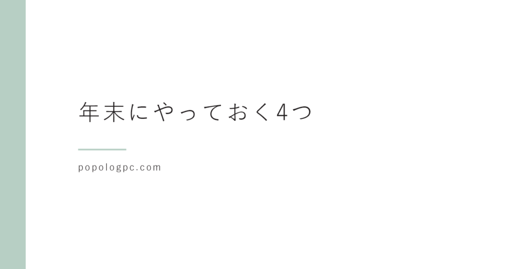 年末に備えよう！パソコン初心者のための基本メンテナンス講座