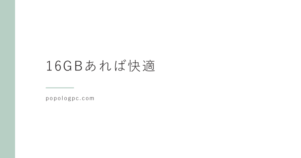 メモリは何GB搭載すれば快適なのか