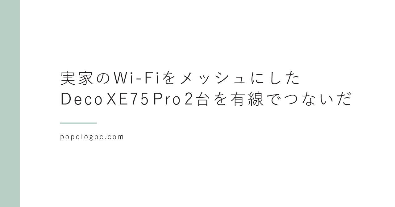 実家のWi-Fiをメッシュにした|Deco XE75 Pro 2台を有線でつないだ