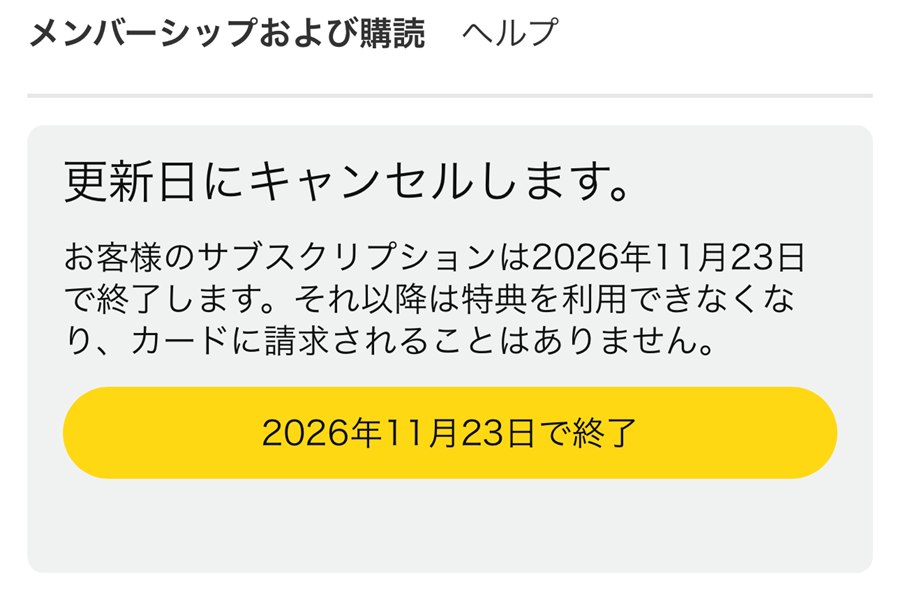 「更新日にキャンセルします。」の画面。サブスクリプションは2026年11月23日で終了し、カードに請求されることはないと書いてある