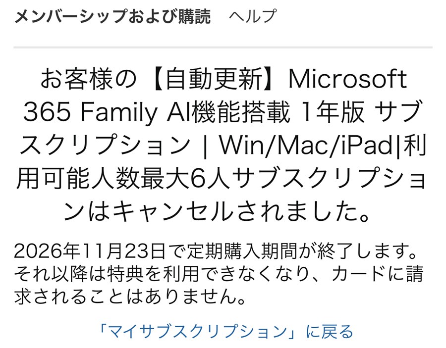 「サブスクリプションはキャンセルされました。」の画面