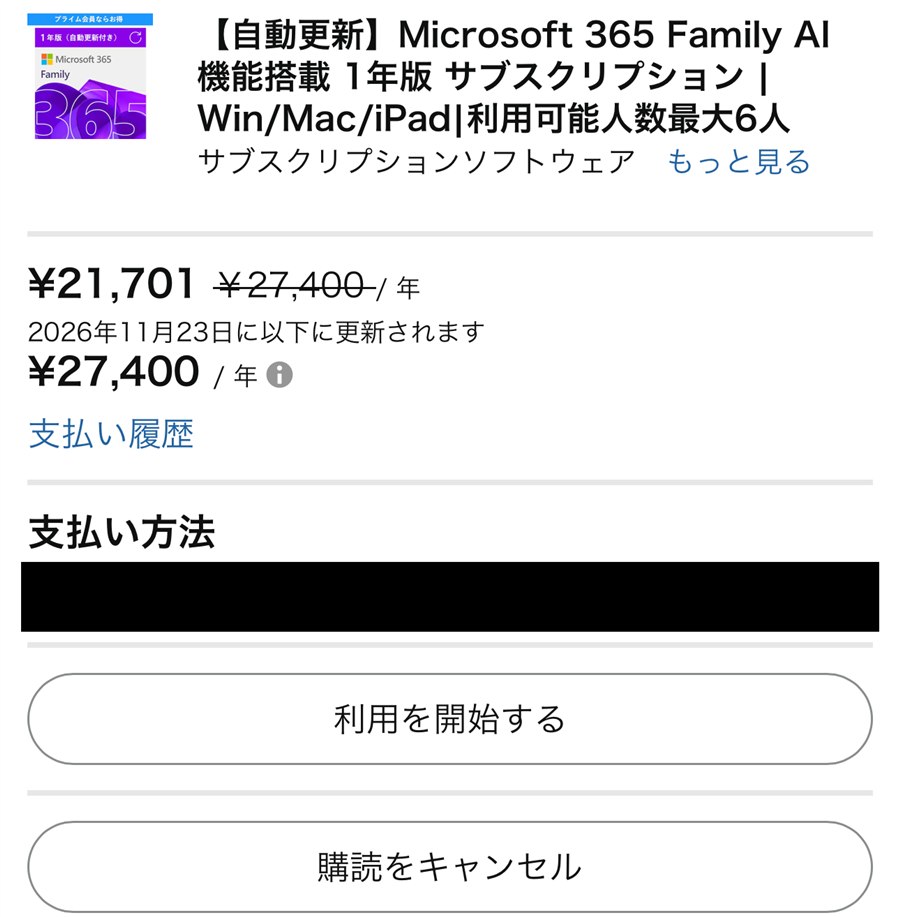 Amazonの購読の画面。¥21,701の下に、2026年11月23日に¥27,400で更新されると出ている。支払い方法は黒塗り
