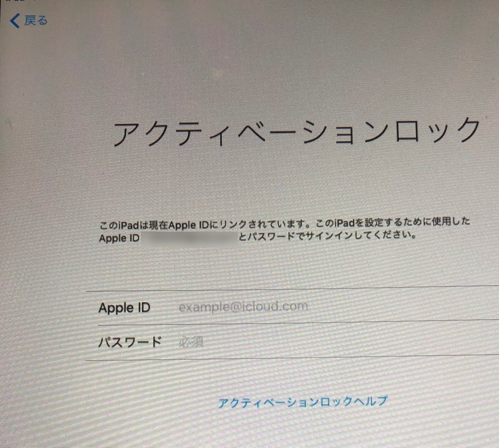 iPadの画面いっぱいに「アクティベーションロック」と表示され、その下に「このiPadは現在Apple IDにリンクされています。このiPadを設定するために使用したApple IDとパスワードでサインインしてください。」と書かれている