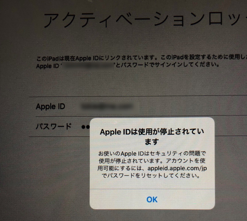 iPadの画面に「Apple IDは使用が停止されています」というダイアログが出ている。本文は「お使いのApple IDはセキュリティの問題で使用が停止されています。」から始まる