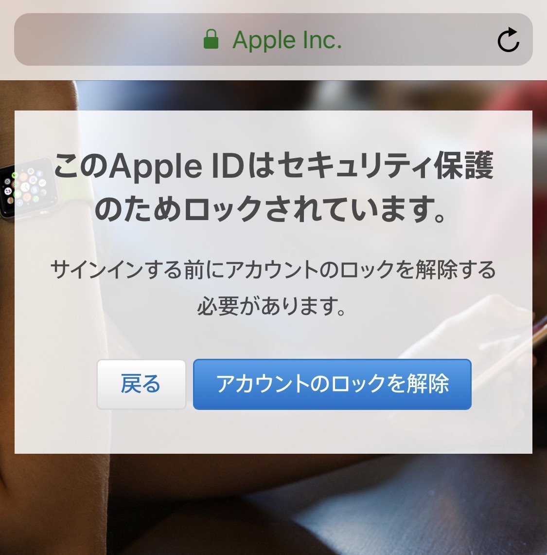 ブラウザに「このApple IDはセキュリティ保護のためロックされています。」と表示され、「戻る」と「アカウントのロックを解除」のボタンが並んでいる