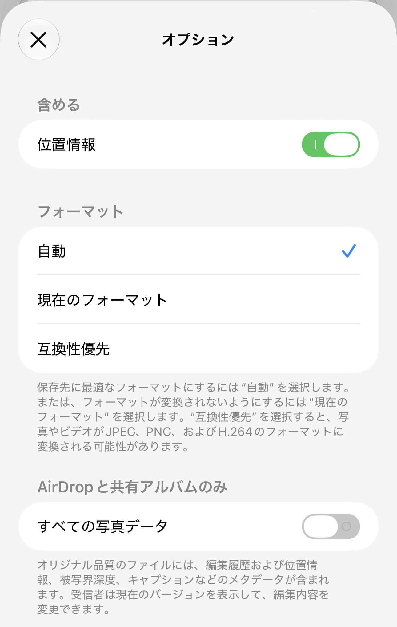 共有の「オプション」画面。「含める」の「位置情報」のスイッチ