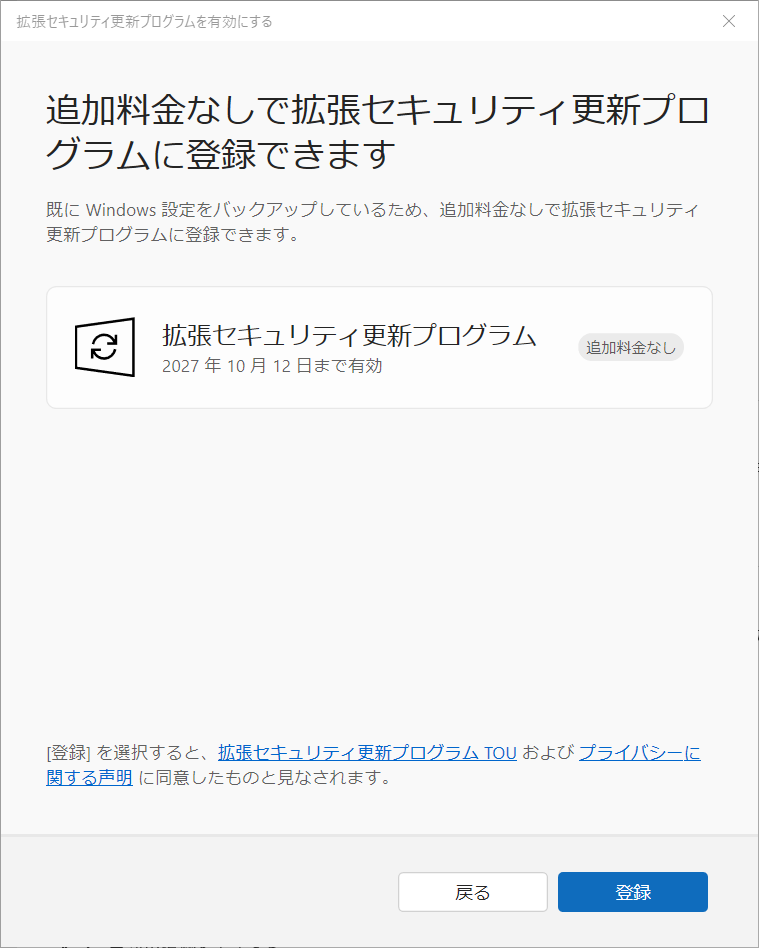 ESU登録ウィザードの画面。「追加料金なしで拡張セキュリティ更新プログラムに登録できます」という見出しと、「拡張セキュリティ更新プログラム 2027 年 10 月 12 日まで有効」「追加料金なし」の表示、右下に「登録」ボタン