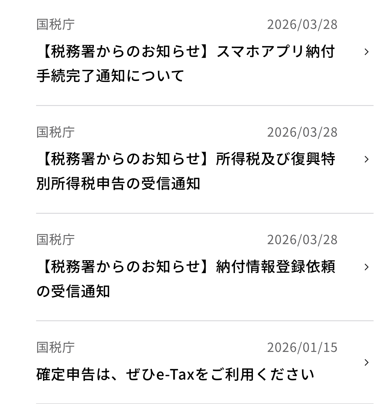 マイナポータルの「お知らせ」に届いた、国税庁からのe-Taxの通知の一覧