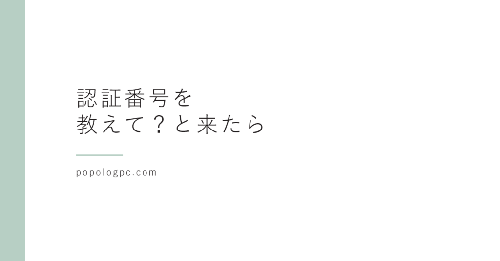 LINEの友だちから「認証番号を教えて」と来たら｜乗っ取りを疑う理由と、送ってしまったときにやること