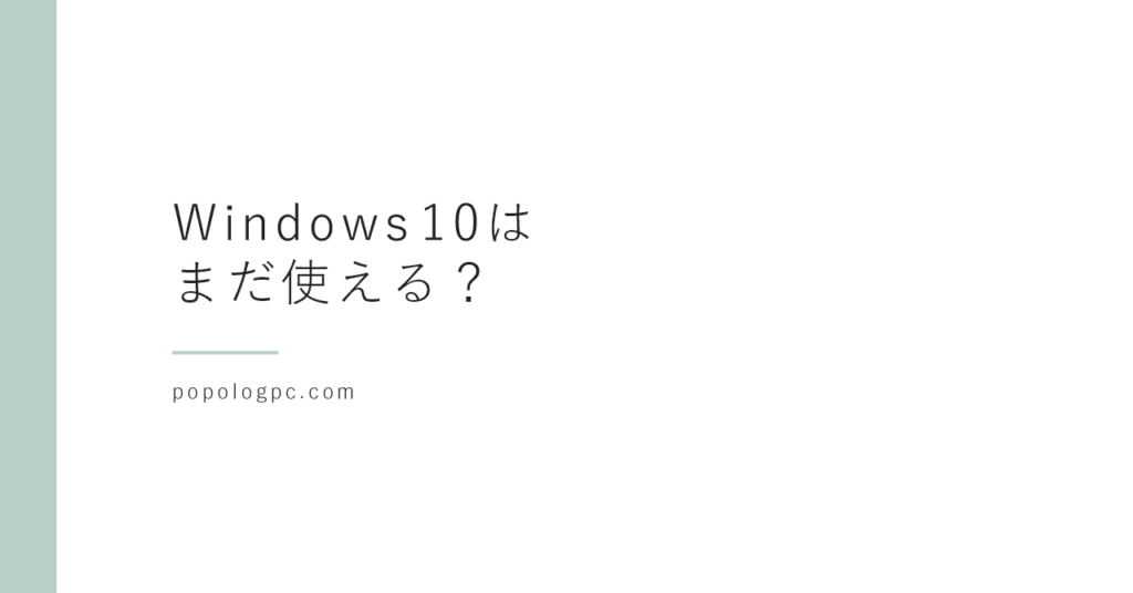 Windows 10のパソコン、まだ使える？｜うちは延長サポートに無料で登録して、置いてある