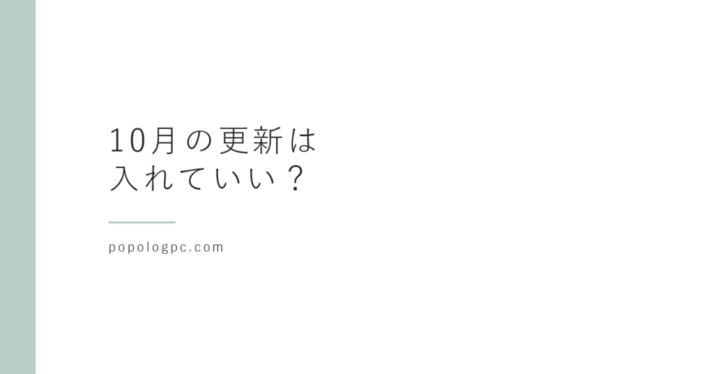 Windowsの10月の更新は入れていい？｜悪用が確認された弱点があるので、迷うなら早めに