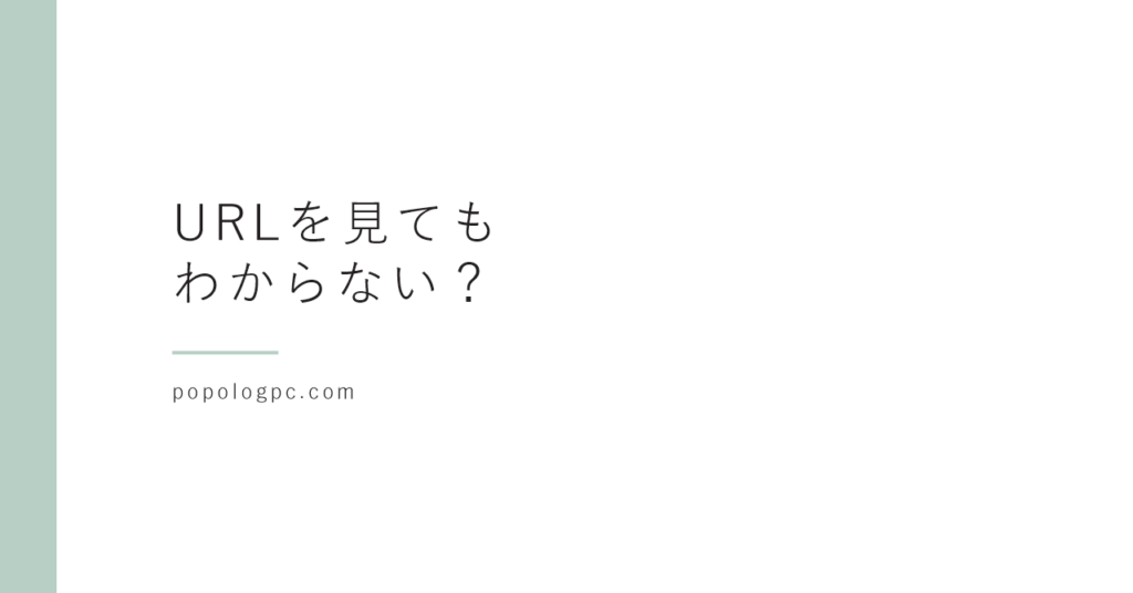 偽サイトはURLを見てもわからない？｜本物そっくりのアドレスと、うちの確かめ方