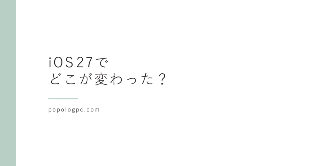 iOS 27で子どものスクリーンタイムはどこが変わった？｜親のiPhoneで見た今の画面