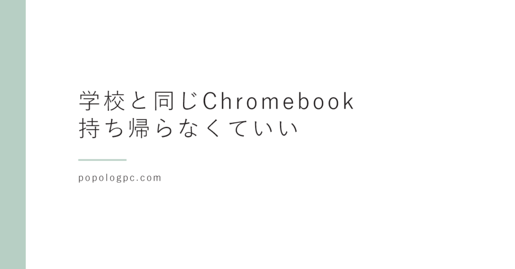 子どもの家のパソコン、学校と同じChromebookにした｜持ち帰らなくていいし、塾のオンライン授業もこれで受けている