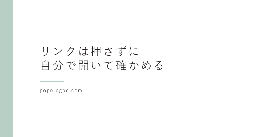 「個人情報流出のお知らせ」が届いたら、まずやること｜メールのリンクは押さずに確かめる