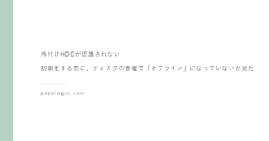 外付けHDDが認識されない｜初期化する前に、ディスクの管理で「オフライン」になっていないか見た