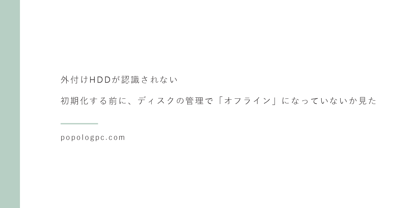外付けHDDが認識されない｜初期化する前に、ディスクの管理で「オフライン」になっていないか見た