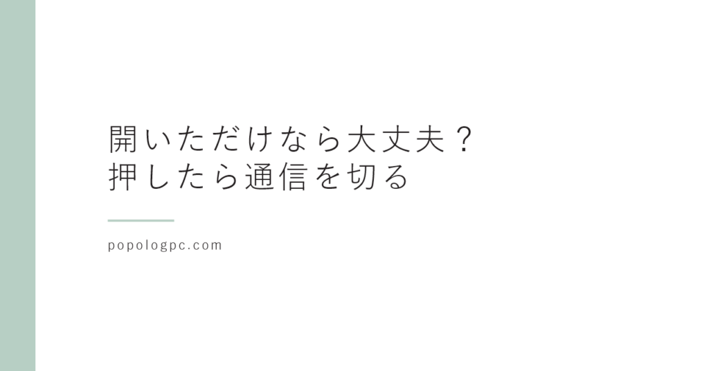 詐欺メールのファイルを開いてしまったら｜開いただけなら大丈夫？押してしまったときにやること