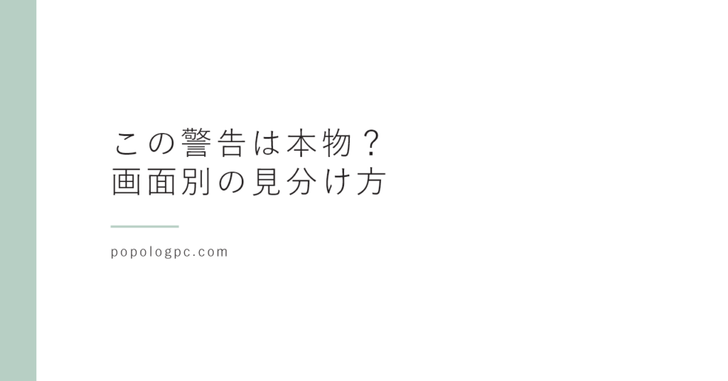この警告は本物？偽物？｜偽の警告・詐欺メールの見分け方を画面別にまとめました