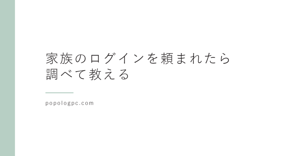 家族に「ログインできない」と頼まれたら｜うちは1Passwordで調べて教え、説明はビデオ通話で画面を見せてもらう