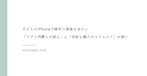 子どものiPhoneで勝手に課金させない｜「アプリ内購入の禁止」と「承認と購入のリクエスト」の違い