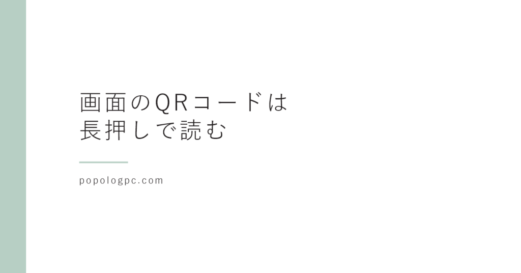 iPhoneの画面に出ているQRコードは、スクショして写真アプリで長押しして読んだ｜カメラを向けられないとき