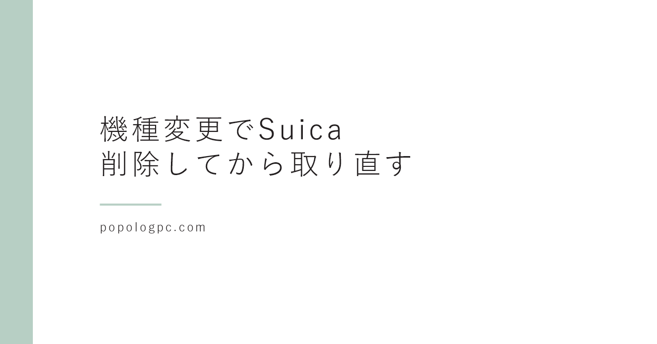 機種変更でSuicaが使えなかった|改札で何回も止められて、別のSuicaを作った話