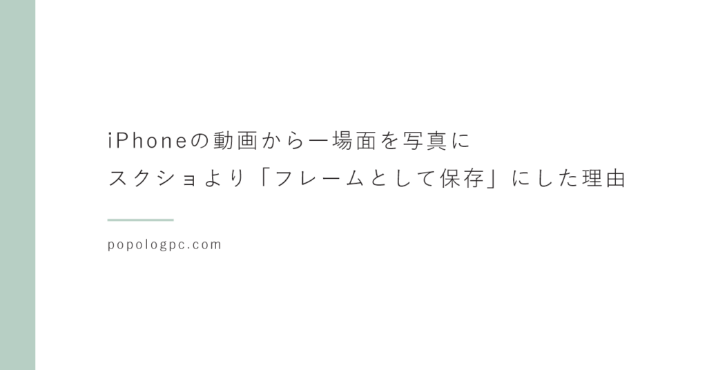 iPhoneの動画から一場面を写真に｜スクショより「フレームとして保存」にした理由