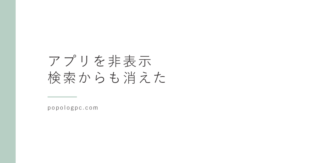 iPhoneでアプリを非表示にできるのを知らなかった｜隠したら検索からも消えた、元に戻すまで試した