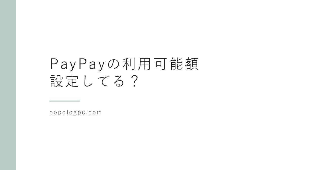 PayPayの利用可能額、設定してる?|残高が少なくても高額の被害が出る理由と決め方